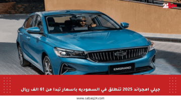 جيلي إمجراند 2025 تنطلق في السعودية بأسعار تبدأ من 61 ألف ريال